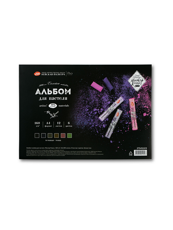 Альбом-склейка для пастели "Мастер-Класс" А4 160 г, 40% хлопок, 12 листов, 6 цветов, тёмные тона 606x758